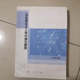马克思主义人学中国化新探