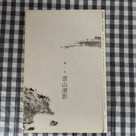 潘一见（云山清影）山水画展