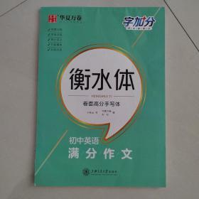 华夏万卷  字加分:初中英语满分作文 于佩安衡水体英语字帖衡水中学英文临摹钢笔练字帖中考卷面加分字体