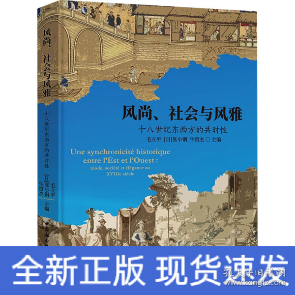 风尚、社会与风雅：十八世纪东西方的共时性