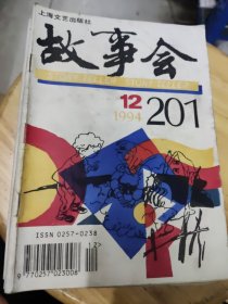 《故事会》1994年12期全