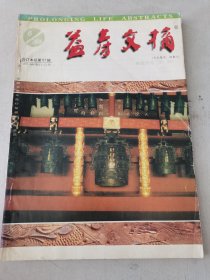 益寿文摘合订本2000-6总57期）