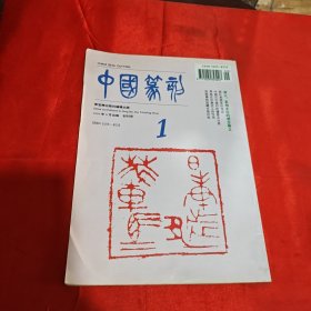 中国篆刻 创刊号