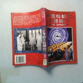 秘密专机上的领袖们