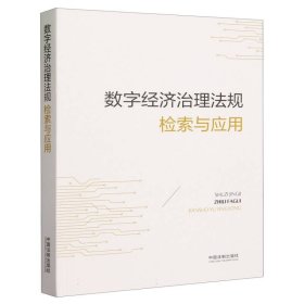 数字经济治理法规检索与应用