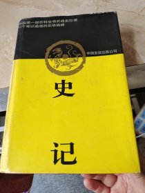 史记 1994年二版一印