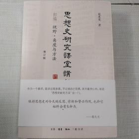 思想史研究课堂讲录（套装全三册）