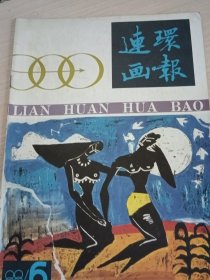连环画报1988年第6期