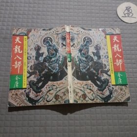 天龙八部(三)