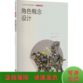 角色概念设计