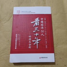 中国经济50人看三十年：回顾与分析