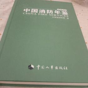 中国消防年鉴. 2013
