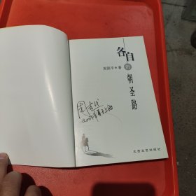 各自的朝圣路