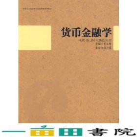 货币金融学王玉琴黑龙江大学出9787811291902