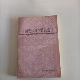 中国现代文学作品选讲