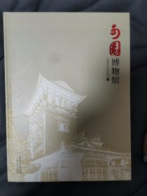 可园博物馆【大16开，精装】