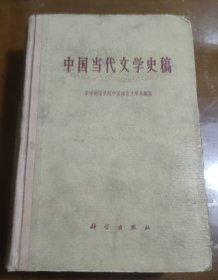 中国当代文学史稿