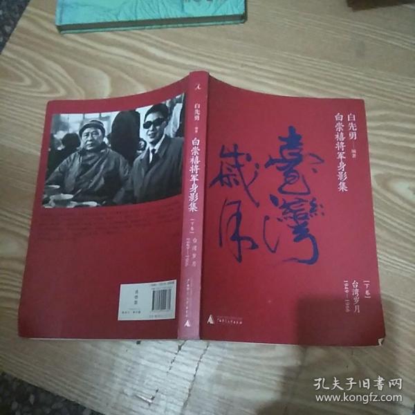 白崇禧将军身影集