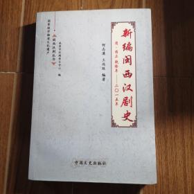 新编闽西汉剧史