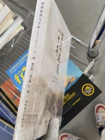 留溪花香八十年（1937—2017）