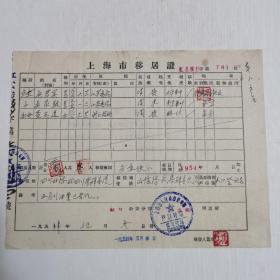 50年代移居证 上海市人民政府公安局 无锡人。。