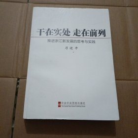 干在实处 走在前列：推进浙江新发展的思考与实践