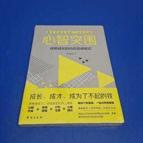 心智突围-解锁新时代加速成长的隐形逻辑  应对未来世界，实现人生跃迁的精进之法