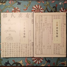 古籍善本掌故（一）