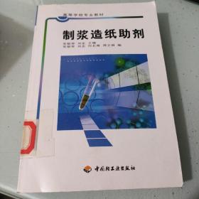 高等学校专业教材：制浆造纸助剂