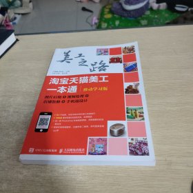 淘宝天猫美工一本通（移动学习版）：图片后期视频处理店铺装修手机端设计