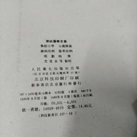 刘纯医学全集