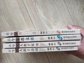 中国家庭教育丛书:古今家教文萃，古今父范，古今名人教子家书，古今名人教子诗词。