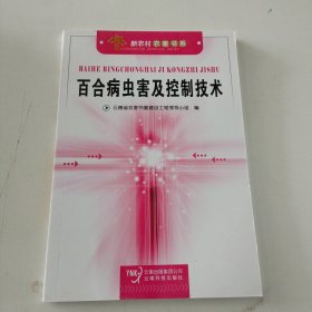 百合病虫害及控制技术