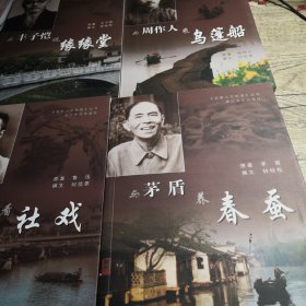 名家人文地理丛书：与茅盾养春蚕  与丰子恺侃缘缘堂  与周作人乘乌蓬船  与鲁迅看社戏（4册合售）