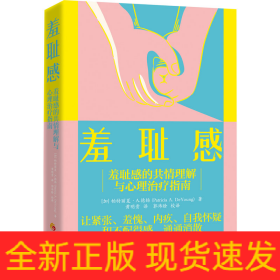 羞耻感 羞耻感的共情理解与心理治疗指南