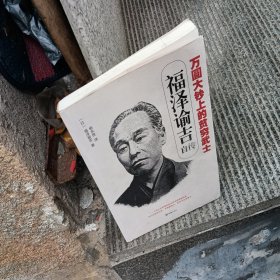万圆大钞上的贫穷武士：福泽谕吉自传