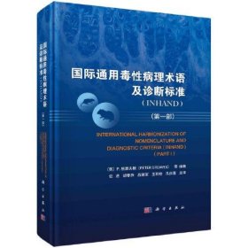 国际通用毒性病理术语及诊断标准(INHAND)（第一部）