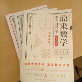 原来数学都在这样学：马先生学数学、数学趣味、数学的园地（全3册）合售