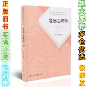 发展心理学 第三版