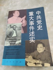 中共党史重大事件述实