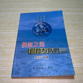 倏忽之间：混沌与认识 【扉页有六行字和印章】