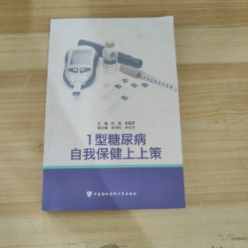 1型糖尿病自我保健上上策