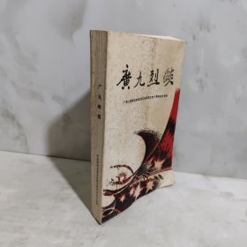 广九烈焰