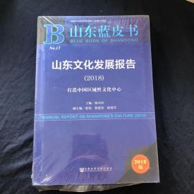 山东蓝皮书：山东文化发展报告（2018）