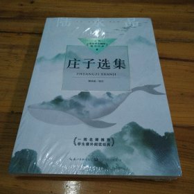 庄子选集（中小学生阅读指导目录-高中）