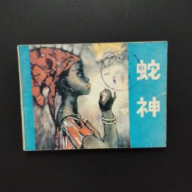 连环画：蛇神