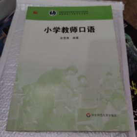 小学教师口语