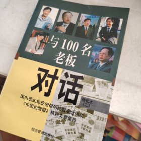 与100名老板对话：精选本（二）