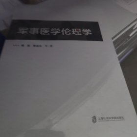 军事医学伦理学