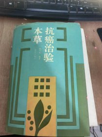 抗癌治验本草